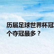 历届足球世界杯冠军 哪个夺冠最多?