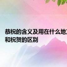恭祝的含义及用在什么地方 恭祝和祝贺的区别