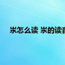汖怎么读 汖的读音