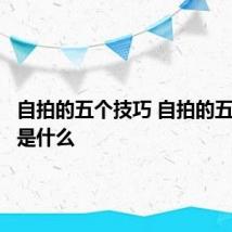 自拍的五个技巧 自拍的五个技巧是什么