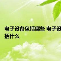 电子设备包括哪些 电子设备都包括什么