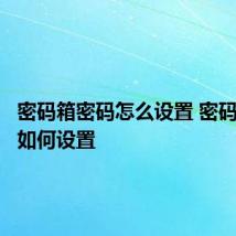 密码箱密码怎么设置 密码箱密码如何设置
