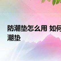 防潮垫怎么用 如何用防潮垫