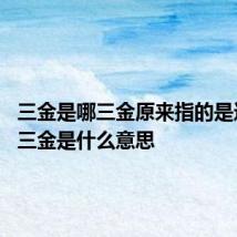 三金是哪三金原来指的是这三样 三金是什么意思