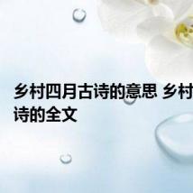 乡村四月古诗的意思 乡村四月古诗的全文
