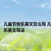 儿童节快乐英文怎么写 儿童节快乐英文写法