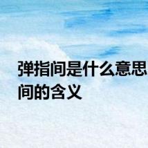 弹指间是什么意思 弹指间的含义