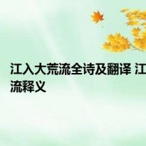 江入大荒流全诗及翻译 江入大荒流释义
