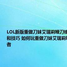 LOL新版重做刀妹艾瑞莉娅刀锋舞者玩法和技巧 如何玩重做刀妹艾瑞莉娅刀锋舞者