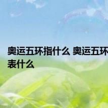 奥运五环指什么 奥运五环分别代表什么