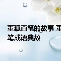 董狐直笔的故事 董狐直笔成语典故