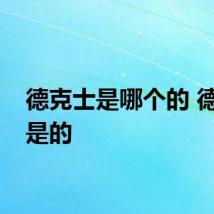 德克士是哪个的 德克士是的