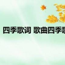 四季歌词 歌曲四季歌词