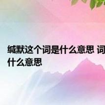 缄默这个词是什么意思 词语缄默什么意思
