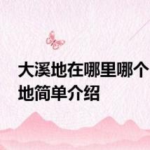 大溪地在哪里哪个 大溪地简单介绍