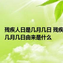 残疾人日是几月几日 残疾人日是几月几日由来是什么