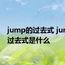 jump的过去式 jump的过去式是什么