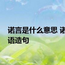 诺言是什么意思 诺言词语造句