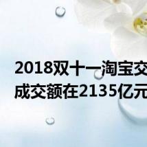 2018双十一淘宝交易额 成交额在2135亿元