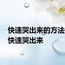 快速哭出来的方法 如何快速哭出来