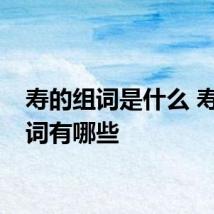 寿的组词是什么 寿的组词有哪些
