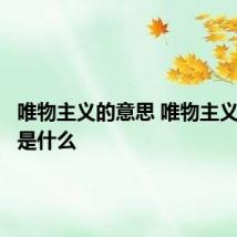 唯物主义的意思 唯物主义的意思是什么