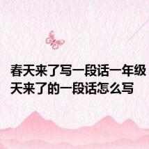 春天来了写一段话一年级 关于春天来了的一段话怎么写