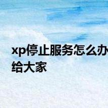 xp停止服务怎么办 分享给大家