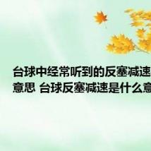 台球中经常听到的反塞减速是什么意思 台球反塞减速是什么意思