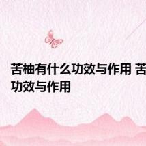 苦柚有什么功效与作用 苦柚有何功效与作用
