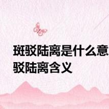 斑驳陆离是什么意思 斑驳陆离含义