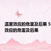 温室效应的危害及后果 5个温室效应的危害及后果