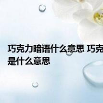 巧克力暗语什么意思 巧克力暗语是什么意思
