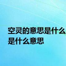 空灵的意思是什么 空灵是什么意思
