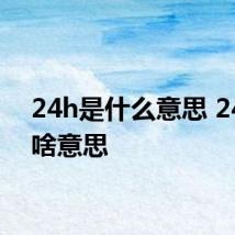 24h是什么意思 24h是啥意思
