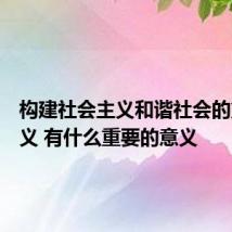 构建社会主义和谐社会的重要意义 有什么重要的意义