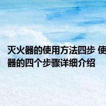 灭火器的使用方法四步 使用灭火器的四个步骤详细介绍