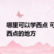 哪里可以学西点 可以学西点的地方