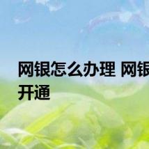 网银怎么办理 网银如何开通