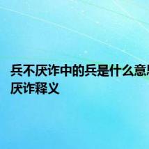 兵不厌诈中的兵是什么意思 兵不厌诈释义