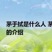 茅于拭是什么人 茅于拭的介绍