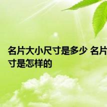 名片大小尺寸是多少 名片大小尺寸是怎样的