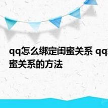 qq怎么绑定闺蜜关系 qq绑定闺蜜关系的方法