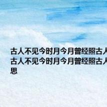 古人不见今时月今月曾经照古人的意思 古人不见今时月今月曾经照古人是什么意思