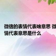 微信的表情代表啥意思 微信的表情代表意思是什么