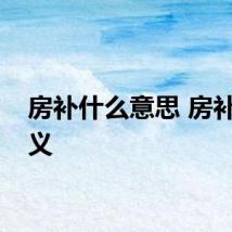房补什么意思 房补的含义