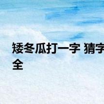 矮冬瓜打一字 猜字谜大全