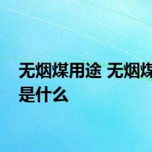 无烟煤用途 无烟煤作用是什么