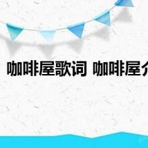 咖啡屋歌词 咖啡屋介绍