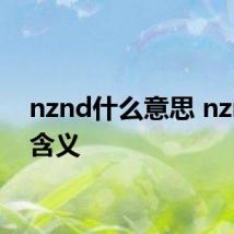 nznd什么意思 nznd的含义